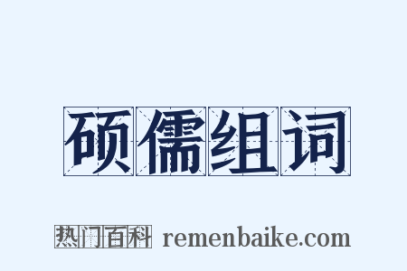 硕儒组词是什么意思的图片